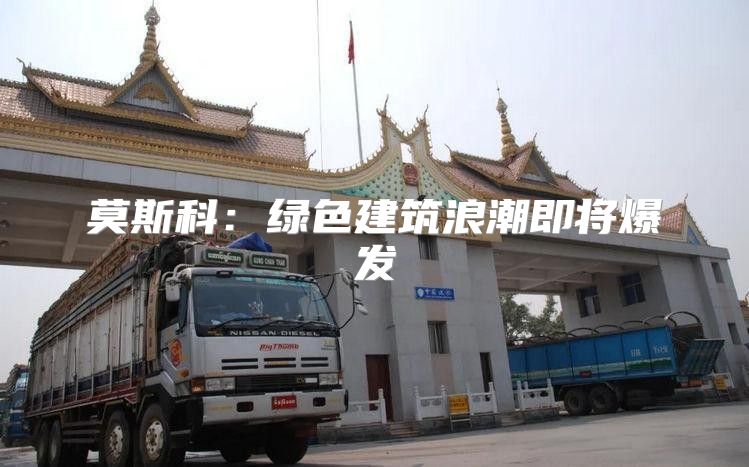 莫斯科：绿色建筑浪潮即将爆发