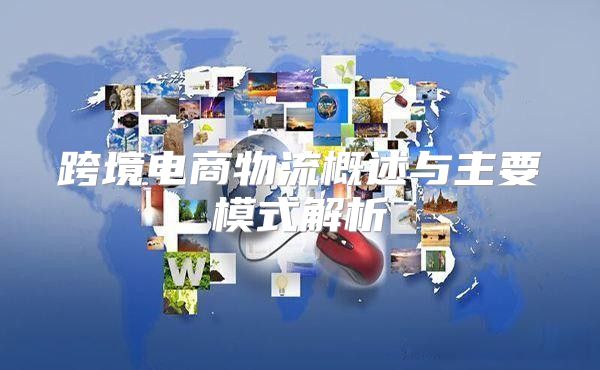 跨境电商物流概述与主要模式解析