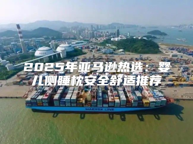 2025年亚马逊热选：婴儿侧睡枕安全舒适推荐