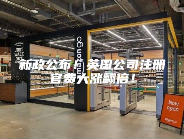 新政公布！英国公司注册官费大涨翻倍！