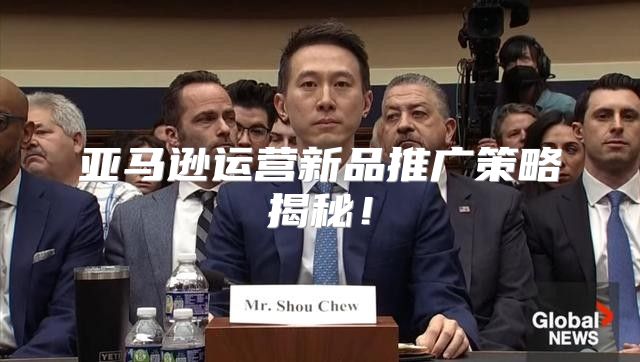 亚马逊运营新品推广策略揭秘！
