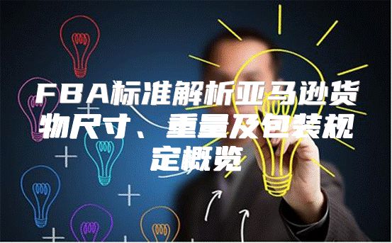 FBA标准解析亚马逊货物尺寸、重量及包装规定概览