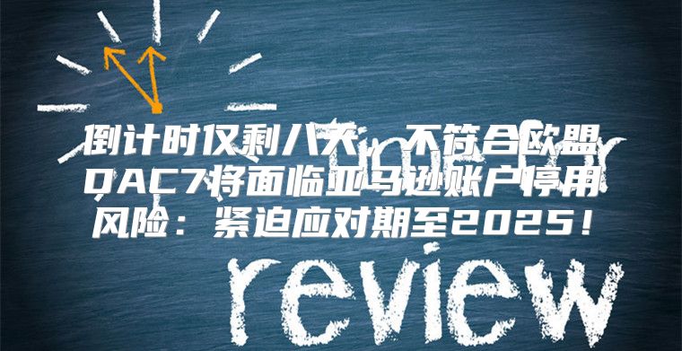 倒计时仅剩八天，不符合欧盟DAC7将面临亚马逊账户停用风险：紧迫应对期至2025！