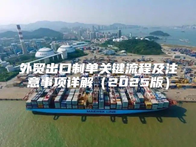 外贸出口制单关键流程及注意事项详解2025版