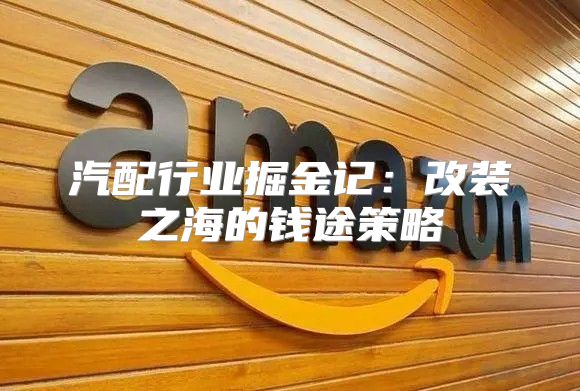 汽配行业掘金记：改装之海的钱途策略