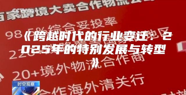 跨越时代的行业变迁：2025年的特别发展与转型