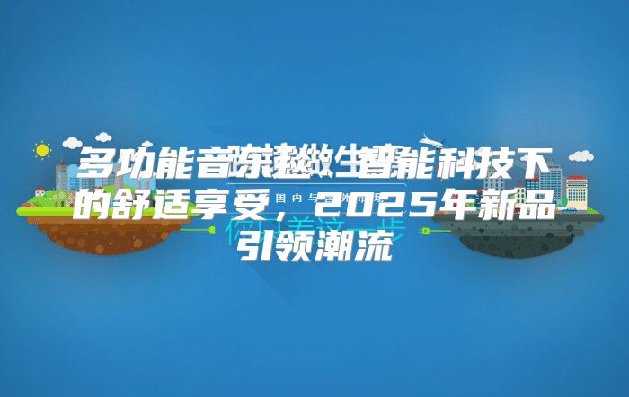 多功能音乐毯：智能科技下的舒适享受，2025年新品引领潮流