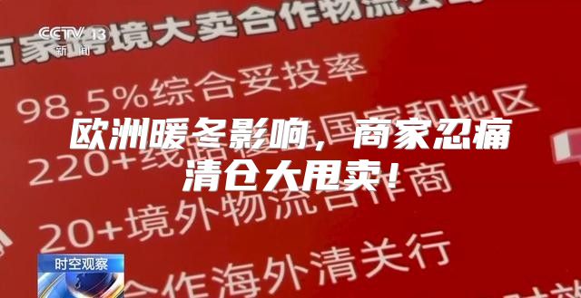 欧洲暖冬影响，商家忍痛清仓大甩卖！