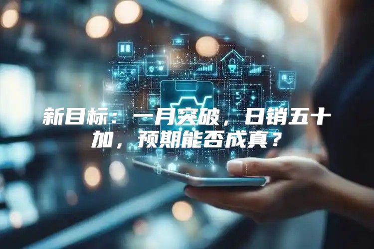 新目标：一月突破，日销五十加，预期能否成真？