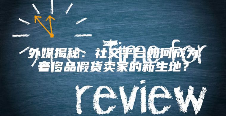 外媒揭秘：社交平台如何成为奢侈品假货卖家的新生地？