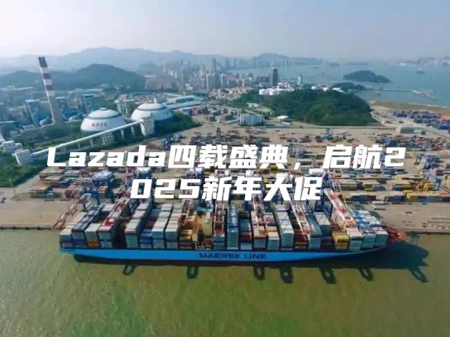 Lazada四载盛典，启航2025新年大促