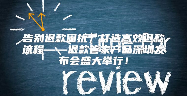 告别退款困扰，打造高效退款流程——退款管家产品深圳发布会盛大举行！