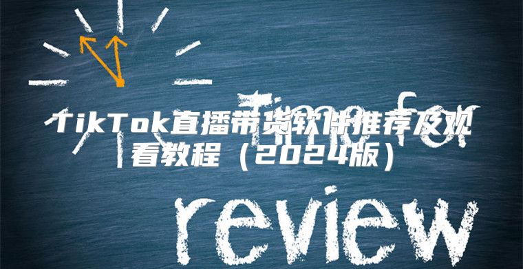 TikTok直播带货软件推荐及观看教程2025版