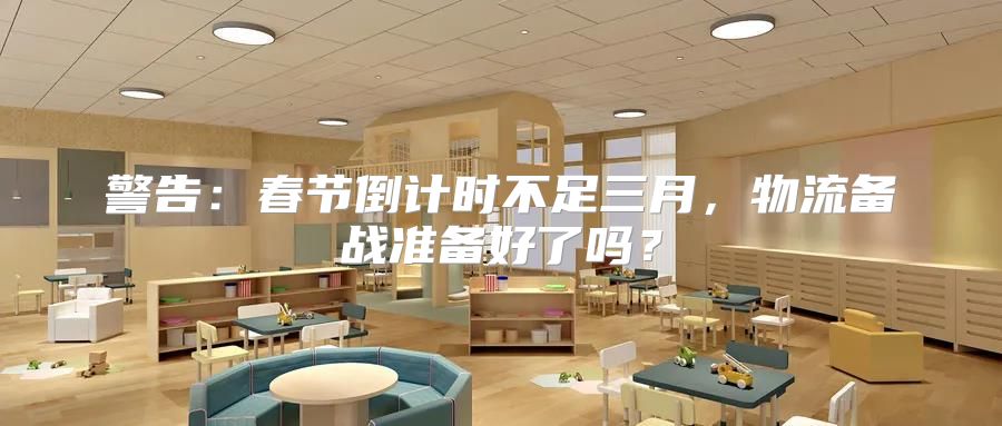 警告：春节倒计时不足三月，物流备战准备好了吗？