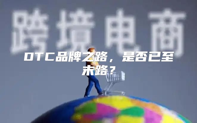 DTC品牌之路，是否已至末路？