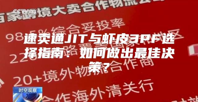速卖通JIT与虾皮3PF选择指南：如何做出最佳决策？