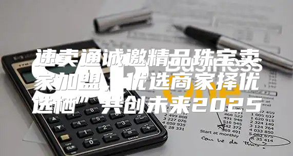 速卖通诚邀精品珠宝卖家加盟，优选商家择优选栖”共创未来2025