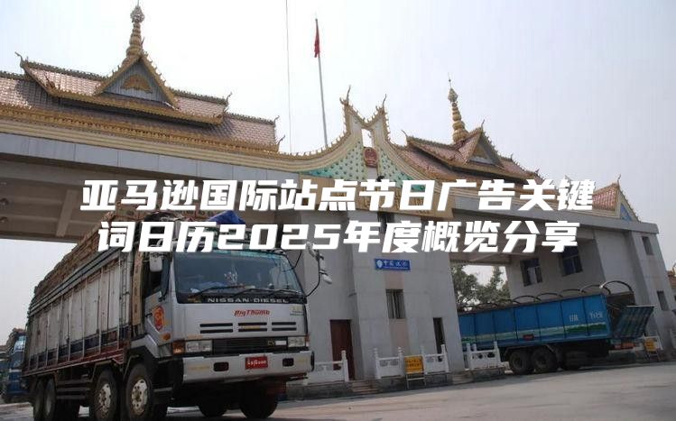 亚马逊国际站点节日广告关键词日历2025年度概览分享