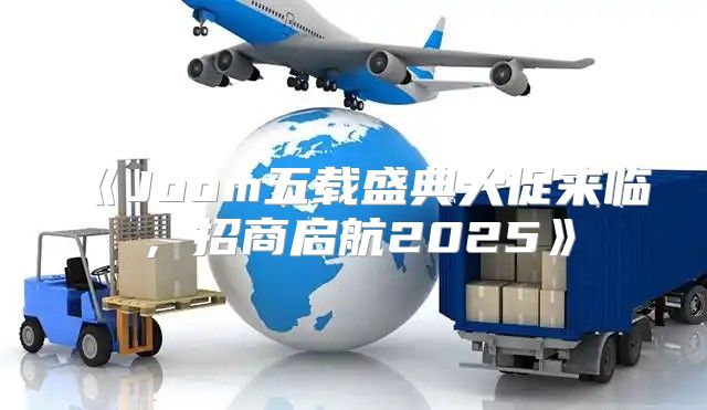 Joom五载盛典大促来临，招商启航2025