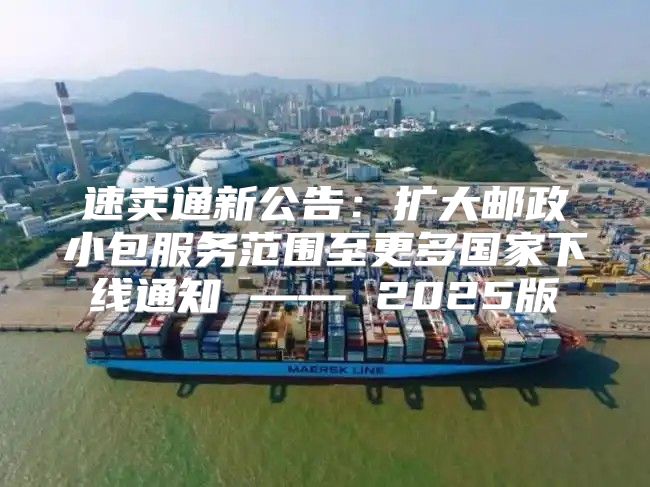 速卖通新公告：扩大邮政小包服务范围至更多国家下线通知 —— 2025版