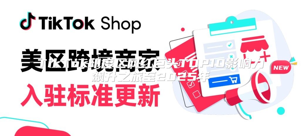 TikTok印度区网红巨头TOP10影响力飙升之旅至2025年