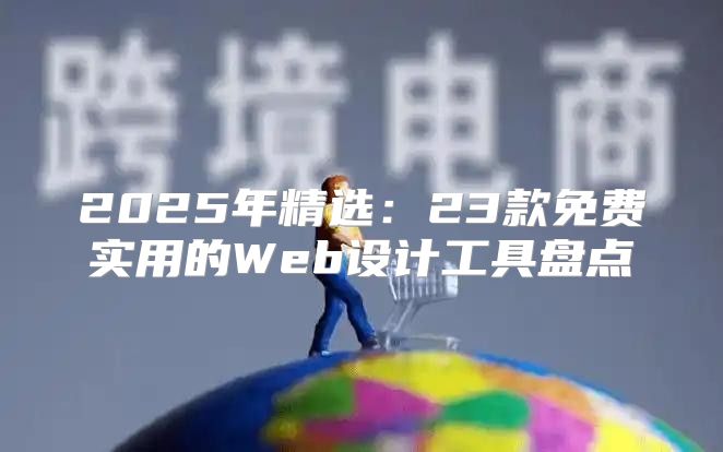 2025年精选：23款免费实用的Web设计工具盘点