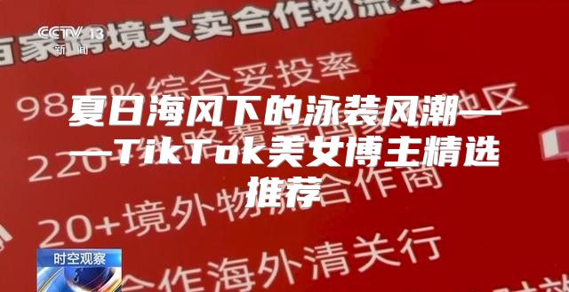 夏日海风下的泳装风潮——TikTok美女博主精选推荐