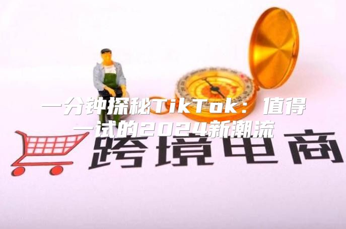 一分钟探秘TikTok：值得一试的2025新潮流