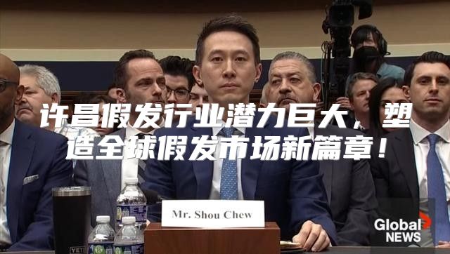 许昌假发行业潜力巨大，塑造全球假发市场新篇章！