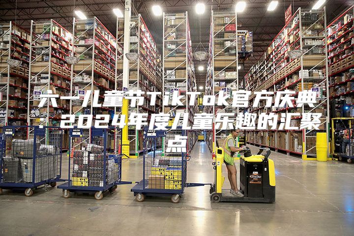 六一儿童节TikTok官方庆典：2025年度儿童乐趣的汇聚点