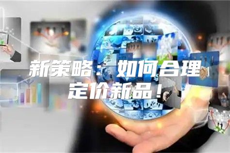 新策略：如何合理定价新品！