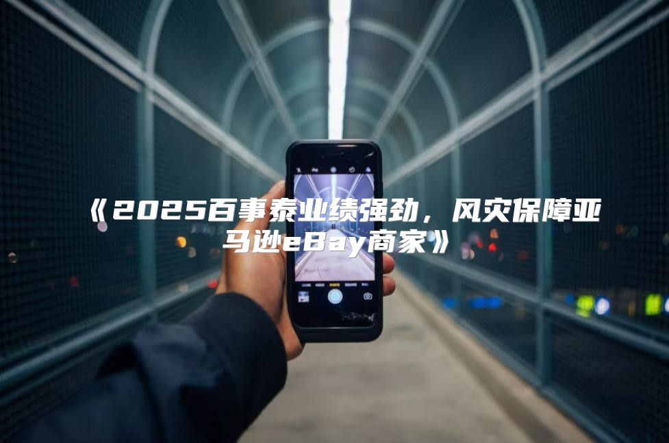 2025百事泰业绩强劲，风灾保障亚马逊eBay商家