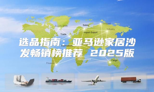 选品指南：亚马逊家居沙发畅销榜推荐 2025版