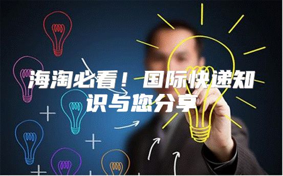 海淘必看！国际快递知识与您分享