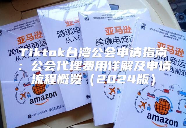 Tiktok台湾公会申请指南：公会代理费用详解及申请流程概览2025版