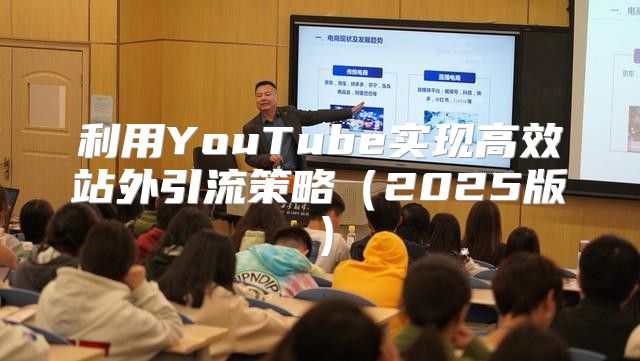 利用YouTube实现高效站外引流策略2025版