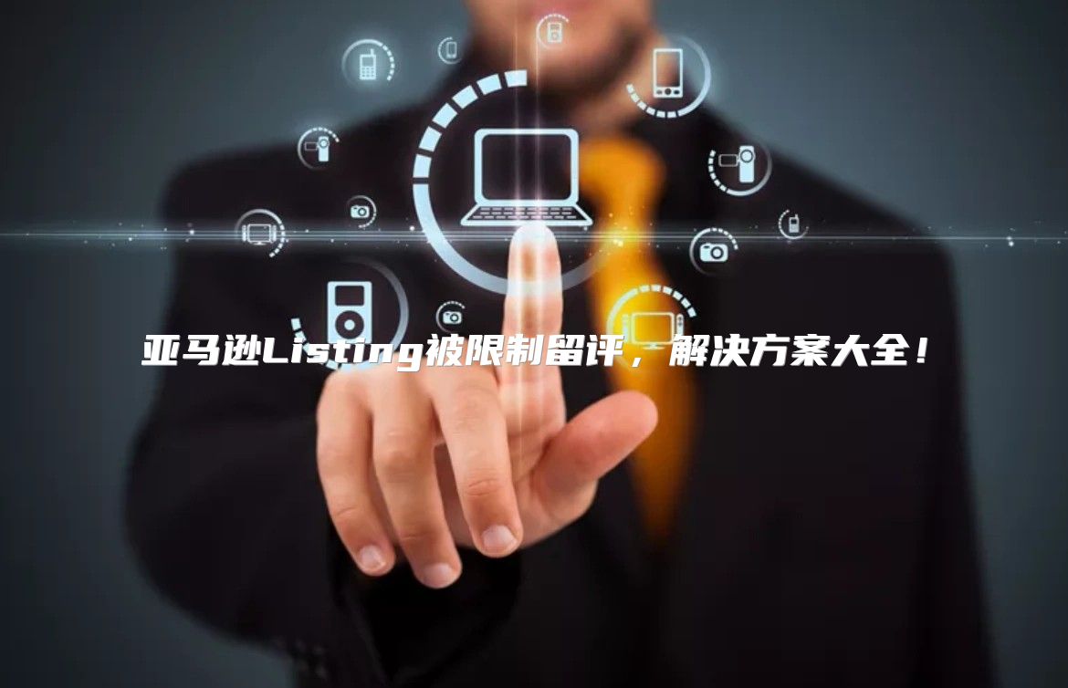 亚马逊Listing被限制留评，解决方案大全！