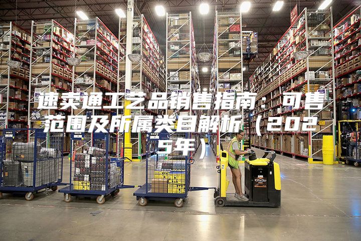 速卖通工艺品销售指南：可售范围及所属类目解析2025年