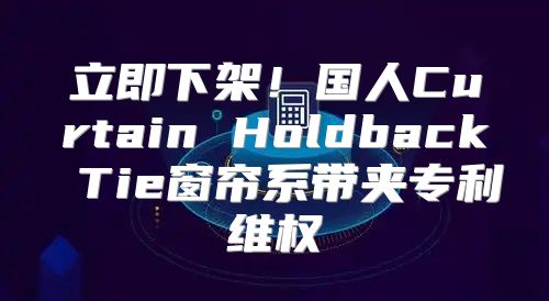 立即下架！国人Curtain Holdback Tie窗帘系带夹专利维权
