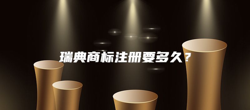 瑞典商标注册要多久？