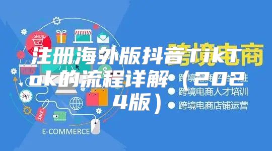 注册海外版抖音TikTok的流程详解2025版