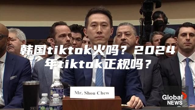 韩国tiktok火吗？2025年tiktok正规吗？