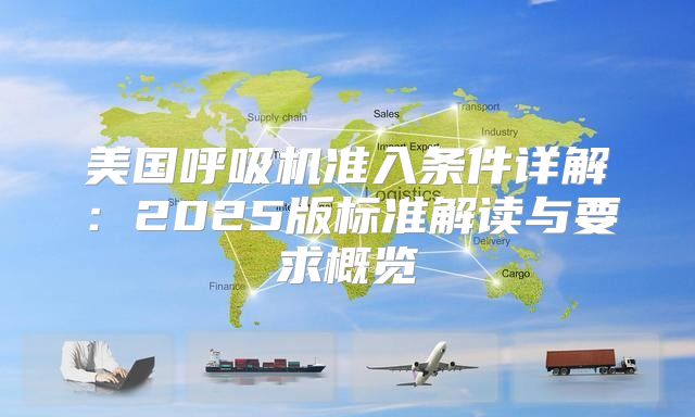 美国呼吸机准入条件详解：2025版标准解读与要求概览