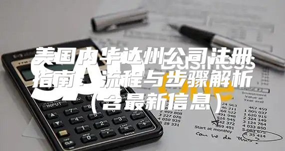 美国内华达州公司注册指南：流程与步骤解析含最新信息