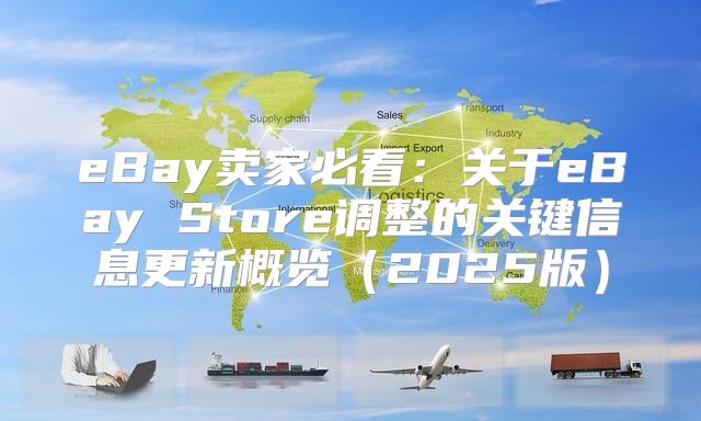eBay卖家必看：关于eBay Store调整的关键信息更新概览2025版