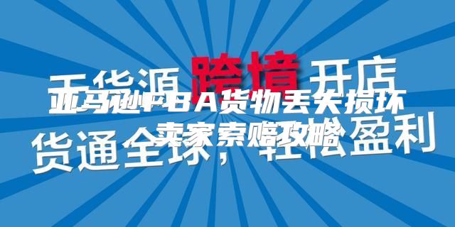 亚马逊FBA货物丢失损坏，卖家索赔攻略