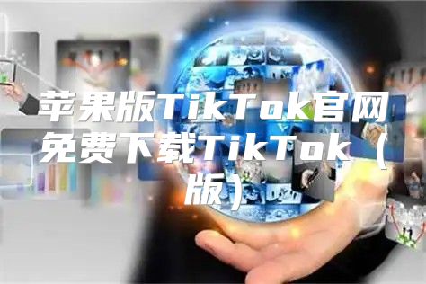 苹果版TikTok官网免费下载TikTok版