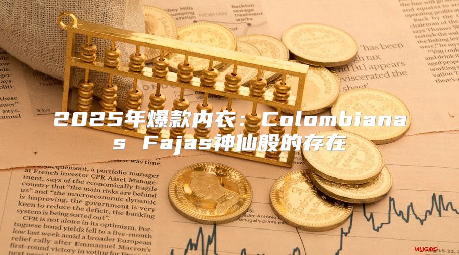 2025年爆款内衣：Colombianas Fajas神仙般的存在