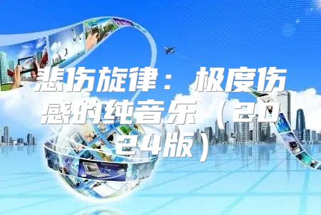 悲伤旋律：极度伤感的纯音乐2025版