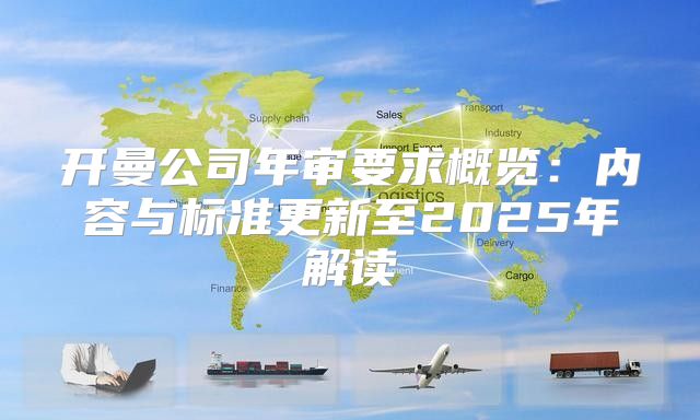 开曼公司年审要求概览：内容与标准更新至2025年解读